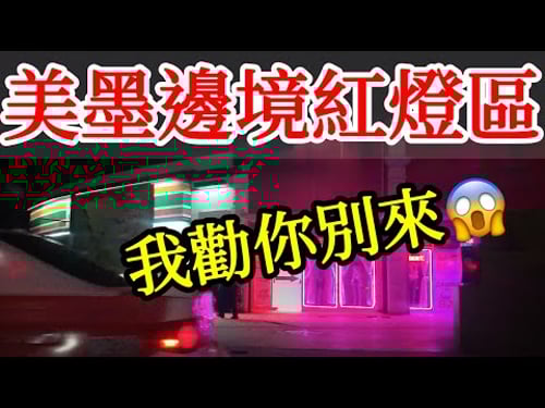 走進美墨邊境紅燈區,我的驚魂遭遇,再也不敢了!【墨西哥旅遊】探訪美墨边境城市提華納Tijuana,到底危險嗎?墨西哥蒂华纳自由行・邊境牆・墨西哥自由行・墨西哥美食・美國邊境聖地牙哥IN-N-OUT漢堡