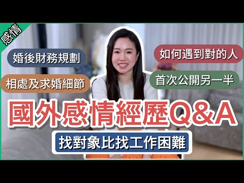 【公開另一半】和外國男友竟因台灣而相遇🇹🇼 如何知道他是對的人?