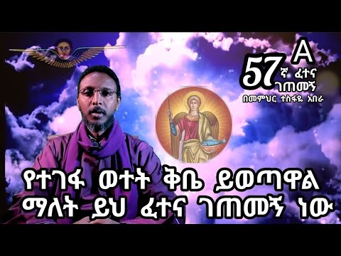 57ኛ A ፈተና ገጠመኝ፦የተገፋ ወተት ቅቤ ይወጣዋል ማለት ይህ ፈተና ገጠመኝ ነው