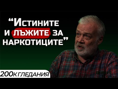 №1 Експертът по наркотици в България - Истините и лъжите за наркотиците | Тhe SH Podcast #12 (4К)