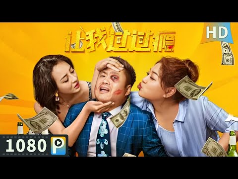 【#让我过过瘾】【喜剧剧情】中年打工人意外中巨额大奖 为了瞒住妻子上演搞笑大戏!| Full | 宋晓峰 / 贾冰 / 蒋诗萌