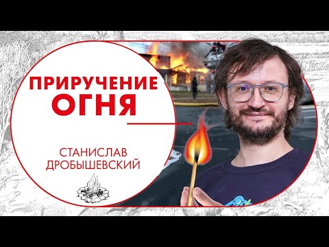Приручение огня. Станислав Дробышевский