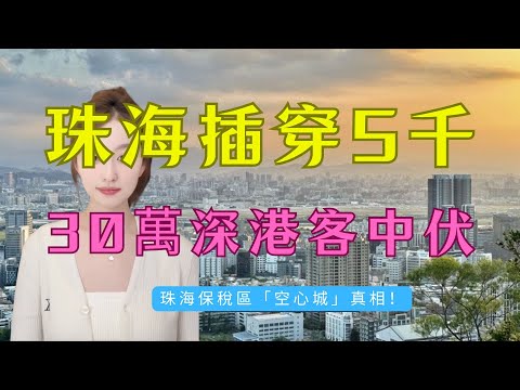 珠海樓市大屠殺!2.5萬插到 5仟蚊!30萬深港炒家「集體仆街」,蝕到渣都冇!灣區寒冬,「送樓變送終」白送都冇人要,又一浸玩完!「橫琴神話」點樣變成世紀大騙局?#大灣區樓盤 #珠海樓盤 #房地產