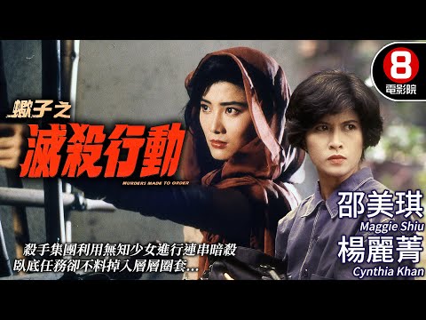 蠍子系列二部曲 邵美琪 楊麗菁|蠍子之滅殺行動 (Murders Made To Order)|邵美琪|楊麗菁|黃秋生|李子雄|粵語中字+ENG|8號電影院 HK Movie|香港電影01|1993