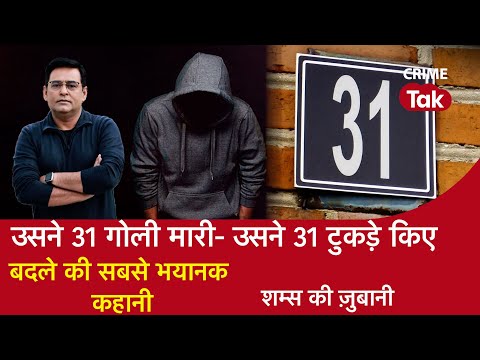 EP 1128: उसने 31 गोली मारी-उसने 31 टुकड़े किए, बदले की सबसे भयानक कहानी शम्स की ज़ुबानी