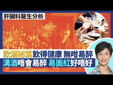 飲酒飲得健康、無咁易飲醉酒 肝臟科醫生分享飲酒秘笈!酒量受基因體格影響 大隻佬較飲得?飲酒面紅易不適 溝酒飲唔會較易醉|王建芳醫生 腸胃肝臟科蔡偉樂醫生|人類健康研究所