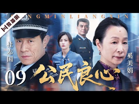【4K高清好剧】公民良心 EP09 | 真实案件改编,关乎百万生命的防洪大坝竟成豆腐渣工程——黑商合谋的腐败真相全面曝光!! 奚美娟/杜志国/王新军/刘孜/廖京生