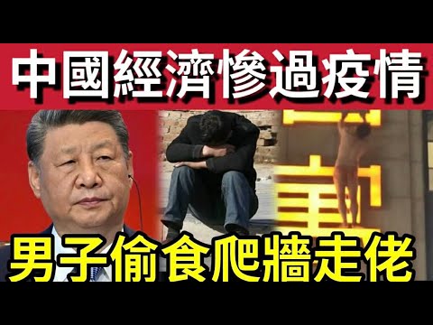 經濟蕭條?中國經濟「差過疫情時!」習近平要求「瘋狂消費」刺激經濟!內地男疑「深圳偷食」被斷正!爬出外牆避難「成焦點!」國畫大師「范曾被封殺?」16/12內地猛料「看中國新聞快訊」