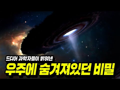 100년 만에 밝혀진 우주의 숨겨진 비밀들..ㅎㄷㄷ