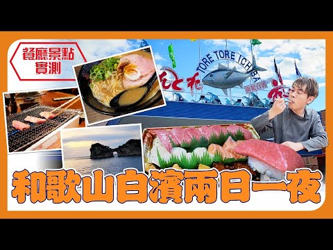 和歌山白濱兩日一夜 | 大阪到和歌山, 人氣景點攻略:三段壁、千疊敷、圓月島、白濱溫泉酒店開箱、ToreTore魚市場 とれとれ市場,白濱美食 | Tony Only 關西實測06