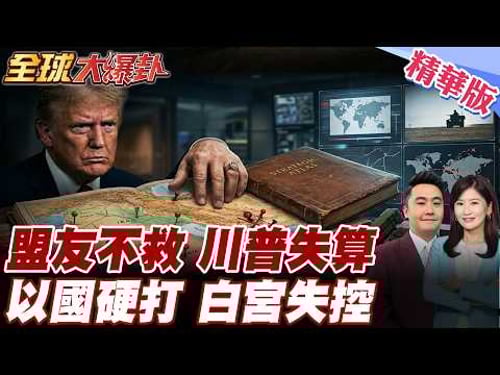 川普不是只誤判伊朗?紐約時報點出更大危機:盟友冷回應、打通荷姆茲碰壁,連以色列都沒完全照白宮劇本走,美國想控場反而先失控20260323【#全球大爆卦】精華版@全球大視野Global_Vision