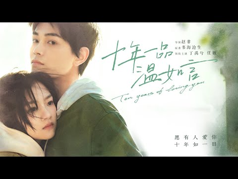 【ENG SUB】《十年一品温如言/Ten Years Of Loving You》可是沒有你,我怎麼幸福,我想要的只有你😭😭 #丁禹兮 #任敏 #爱情