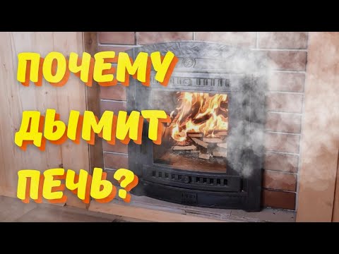 Почему дымит печь? Пять причин