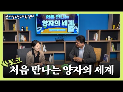 '처음 만나는 양자의 세계' 북토크 특강 (저자: 고려대 채은미 교수)
