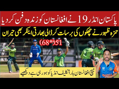 Pakistan under19 beat Afghanistan under19 by 1 wicket in try series | zahoor ahmed brilliant knock