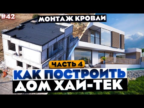BUILDING A HIGH-TECH HOUSE 260 m2 / INSTALLING A FLAT ROOF / ISSUE #4