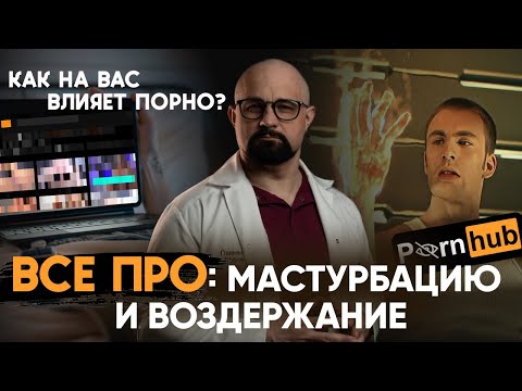 ЧТО БУДЕТ, ЕСЛИ МACTУ*БИР0ВAТЬ КАЖДЫЙ ДЕНЬ? ВОЗДЕРЖАНИЕ- ВРЕД И ПОЛЬЗА. ВЛИЯНИЕ П0PН0 на потенцию.