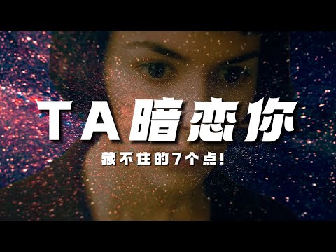 喜欢一个人藏不住的7个点!