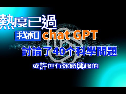 我和「最強人工智能」ChatGPT討論了40個科學問題