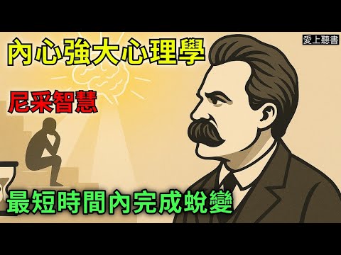 內心強大的心理學 × 尼采智慧|幸福不是追來的,是這樣練出來的|聽書|#有聲書#心理學