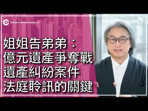 姐姐告弟弟:一億元遺產爭奪真相,法庭戲真的像拍電影?遺產官司背後的法律策略!