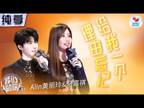 【纯享版】A-lin黄丽玲一开口就沦陷!合作马嘉祺再唱成名曲《给我一个理由忘记》将悲痛演绎得淋漓尽致!#我们的歌第五季 Singing With Legends S5 Clip