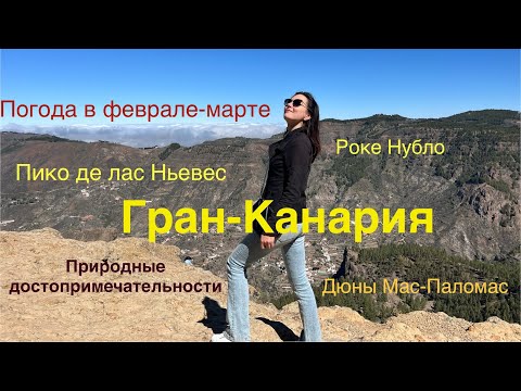 Гран-Канария за 3 дня. Погода зимой. Природные достопримечательности. Лас-Пальмас. Что посмотреть