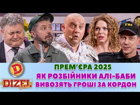 ПРЕМʼЄРА-2025 ЯК РОЗБІЙНИКИ АЛІ-БАБИ ВИВОЗЯТЬ ГРОШІ ЗА КОРДОН