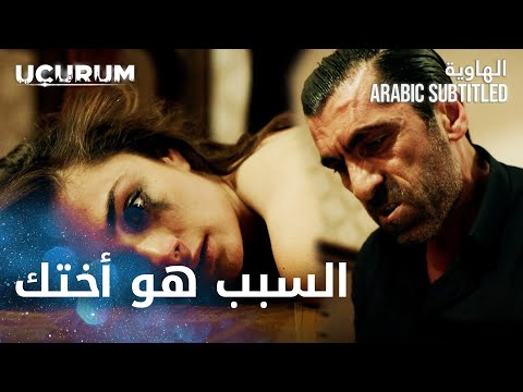 مسلسل الهاوية | مقطع من الحلقة 10 - Uçurum | اغتصاب فيليتشا من طرف يمان