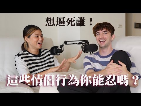 【Ada&路易】法國男生無法接受的戀愛行為😳查看手機、跟家人住、共用牙刷你能接受嗎?