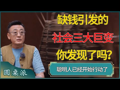 【圆桌派第八季最新】缺钱引发的社会「三大巨变」,聪明人已经开始行动了#窦文涛 #梁文道 #马未都 #周轶君 #马家辉 #许子东 #圆桌派 #圆桌派第八季