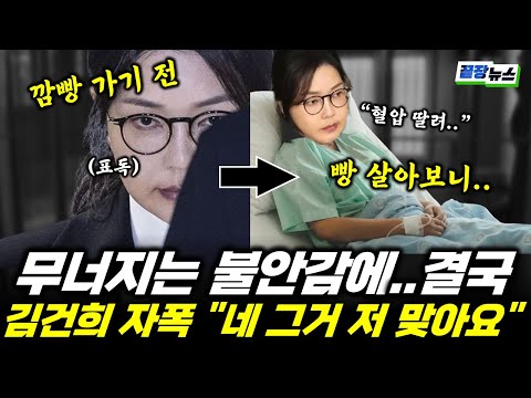 김건희 실신 직전 자폭! 덜덜 떨며 "네 그거 저 맞아요" 압박감에 결국... (임세은 이지은) #김건희 #구치소 #끝장뉴스 (0903_수)