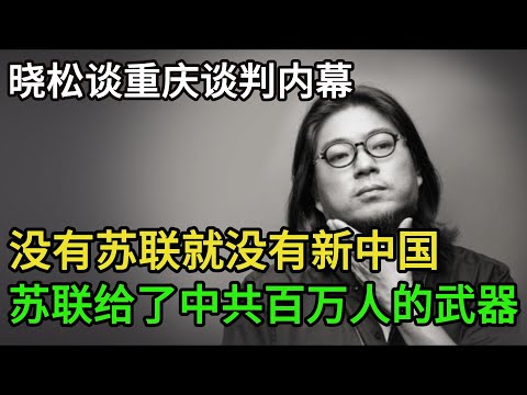 晓松谈重庆谈判内幕,没有苏联就没有新中国,苏联给了中共百万人的武器,斯大林逼毛去重庆,埋下中苏分裂的祸根