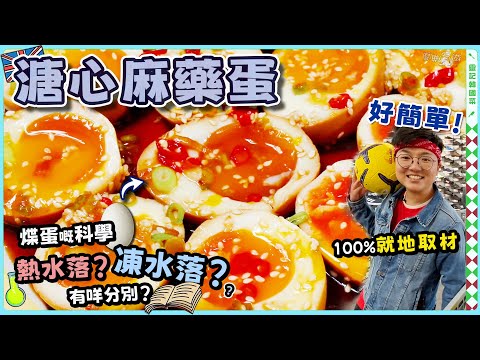 【溏心麻藥蛋】煠雞蛋科學原理|點剝又白又滑?|英國買蛋留意XX|流心實驗|熱水落定凍水凍?|10分鐘五步輕鬆加餸|白飯殺手|消暑食法|100%就地取材|價錢|英文|英國生活|買餸|移民|廚職背遊梁芷靈