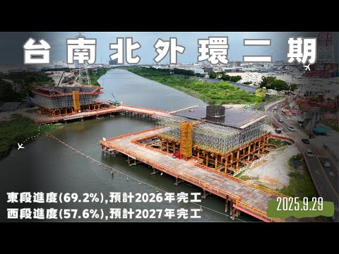 台南北外環二期施工進度, 東段(69.2%),西段(57.6%) | 2025.9.29 最新進度曝光 | 4K空拍