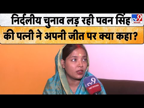 Bihar Election 2025: निर्दलीय चुनाव लड़ रही Pawan Singh की पत्नी ने अपनी जीत पर क्या कहा? - TV9