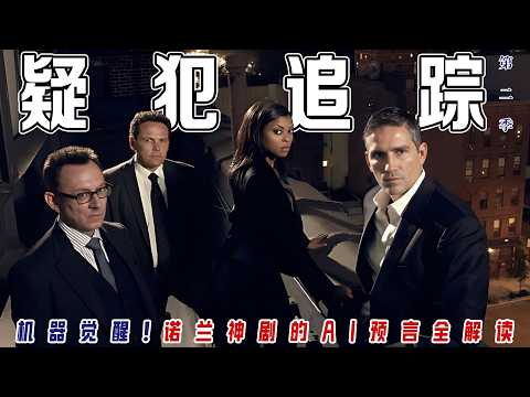 【一口气全解】豆瓣9.6《疑犯追踪》S2|外交官之女×记者暗杀×黑帮剿灭战!里瑟芬奇绝地反杀,机器背叛成最大反转?⚡芬奇遭死敌绑架虐杀倒计时!里瑟暴走单挑黑帮!