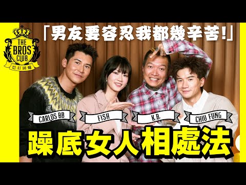 【巴打圍爐】躁底女人相處法 廖子妤:男友要容忍我都幾辛苦