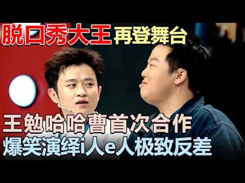 脱口秀大王6年后再登舞台! 王勉哈哈曹首次合作, 爆笑演绎i人e人极致反差|脱口秀大赛 #王勉 #漫才兄弟 #李诞