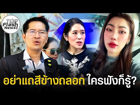 คนอย่างเธอต้องเจอฉัน"ช่อ พรรณิการ์"ไม่ต้องรอนาน"เต้ มงคลกิตติ์"จัดให้เอาผิดจ้อทีวี อยากรู้แผนการรบ!