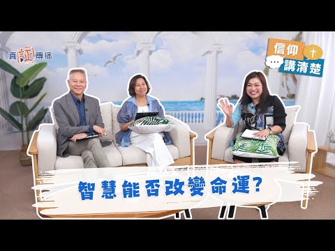 智慧能否改變命運?|EP201信仰講清楚