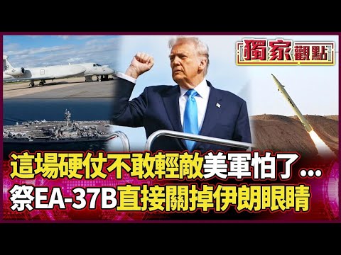 Who said Iran was bragging? The US is truly scared this time! Deploying EA-37Bs to "blindfold" Te...