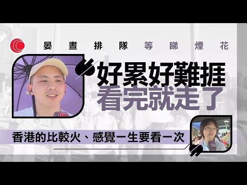 有線新聞 晚間新聞|國慶煙花 逾34萬觀眾逼爆維港兩岸 半空大派愛心、流星 遊客:很激動、太震撼了|希臘全國大罷工 醫院及公共交通等服務受影響|HOY TV NEWS| 20251002