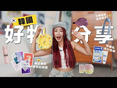 【好物分享】有刺的面膜你用过吗 有刺的!🫨 帶了一条布的帽子回來 🎩 還有一些韩国保養品✨ |MAYHO 美好【 美好的一天 】