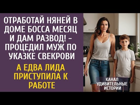 Отработай няней в доме босса месяц и дам развод! - процедил муж… А едва Лида приступила к работе…