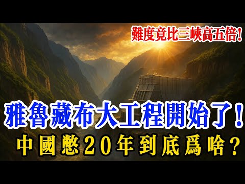 難度超三峽 5 倍的 “地獄級工程”,中國憋了 20 年才動工雅魯藏布江,藏著什麼大棋?