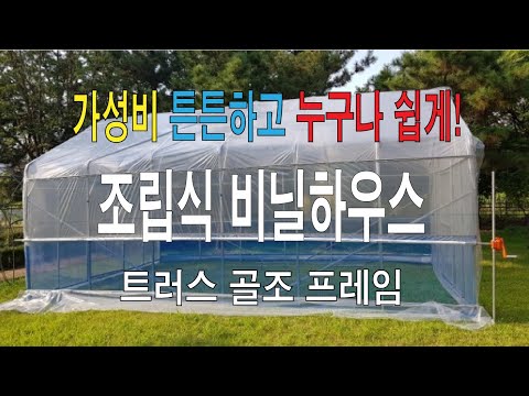 Cost-effective self-construction of prefabricated vinyl greenhouses