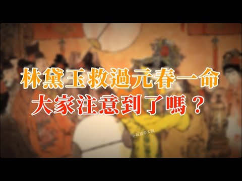 林黛玉救过元春一命,大家注意到了吗? #红楼梦 #红楼梦 #名著 #红学 #名著朗读 #中国古典文学 #文学经典 #世界名著 #清代 #曹雪芹