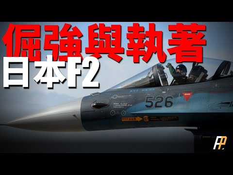 Japanese F2 fighter plane, known as the "Heisei Zero War"!