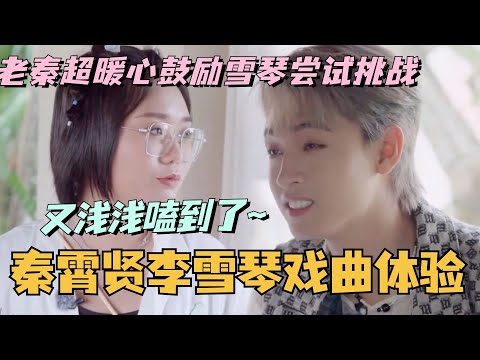 秦霄贤李雪琴戏曲体验!老秦超暖心鼓励雪琴尝试挑战!真的好完美一男的!#李雪琴 #秦霄贤 #综艺 #德云社 #你好星期六